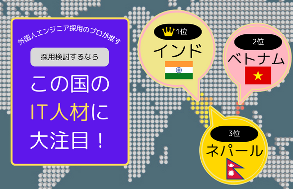 外国人エンジニアランキング3国インデックス画像_PC