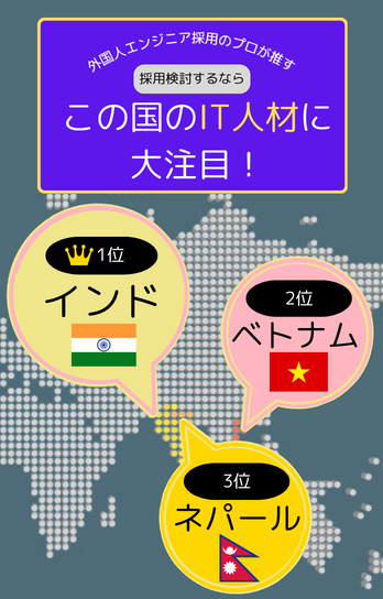 外国人エンジニアランキング3国インデックス画像_SP
